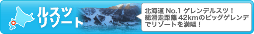 【ジェイトリップ（J-TRIP)】格安･激安北海道スキーツアーのネット予約サイト